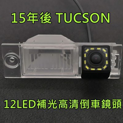 現代 15年後 TUCSON 土桑 12顆LED補光高清倒車鏡頭