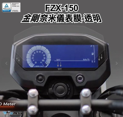 【R.S MOTO】 FZX150 FZ-X 150 21-23年式 儀表膜 防眩 防刮 透明 霧面 DMV