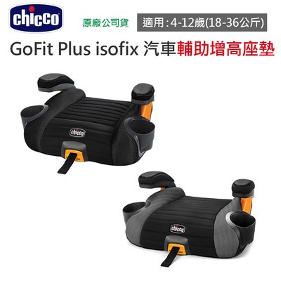 【現貨免運附發票】 Chicco GoFit Plus汽車輔助增高座墊 4-12歲 原廠公司貨