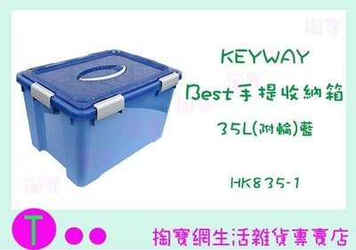 聯府 KEYWAY Best 手提收納箱 HK835-1 35L 置物箱/整理箱 (箱入可議價)