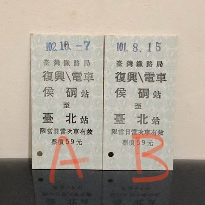 珍藏【臺鐵車票】復興電車 猴硐(侯硐)-台北 A款102年 名片式車票/硬票