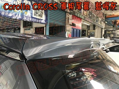 【小鳥的店】豐田 Corolla CROSS GP 尾翼 車色版 另外有雙色 價格另計 CROSS 藍曜灰實裝