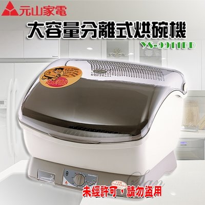 ~~免運~~ 【元山】大容量分離式烘碗機 YS-9911DD