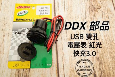 DDX 機車小U 機車USB 機車座充 全防水 3.0 快速充電 雙孔 適用 勁戰車矽 SMAX FORCE BWS
