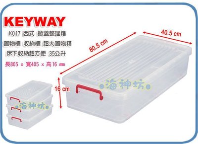 =海神坊=台灣製 KEYWAY K017 西式掀蓋整理箱收納箱床下置物箱分類箱玩具箱雜物箱 附輪35L 3入1200免運