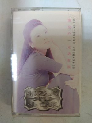 昀嫣音樂(CDa16)  楊乃武與小白菜 陳亮吟 走過紅塵 騰祥唱片 卡帶 保存如圖 售出不退