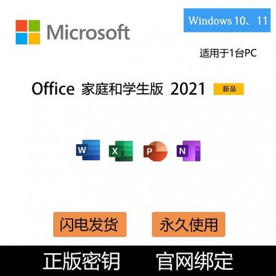 【熱賣下殺】正版Office2021家庭學生版密鑰綁定賬戶永久激活Word PPT Excel