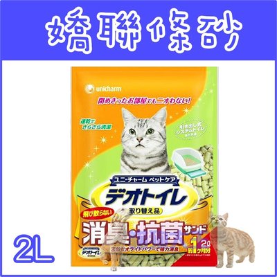 **貓狗大王**日本 Unicharm 嬌聯 抗菌 消臭 貓砂(1個月用) 條砂 2L 雙層貓砂盆用
