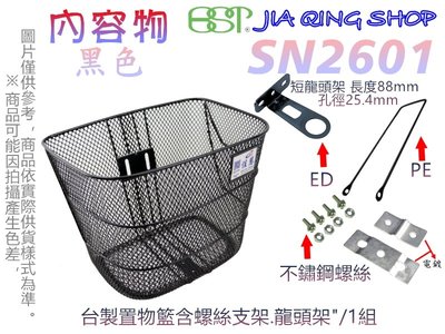 (SN2601)使用不鏽鋼螺絲(搭配支架+短龍頭架) 佳慧出品 自行車專用 菜籃 置物籃