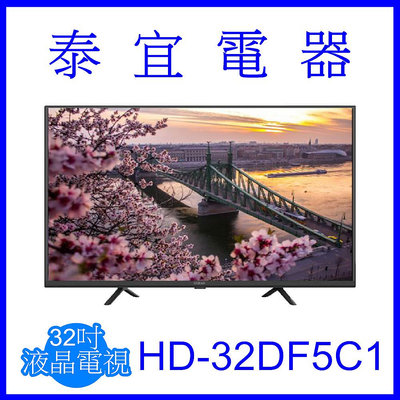 【泰宜電器】HERAN禾聯 HD-32DF5C1 液晶電視 3年保固【另有 TL-32B100】