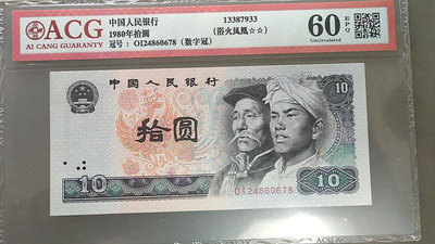 銀幣順子號678愛藏評級幣第四套人民幣1980年十元浴火鳳凰數字冠10元