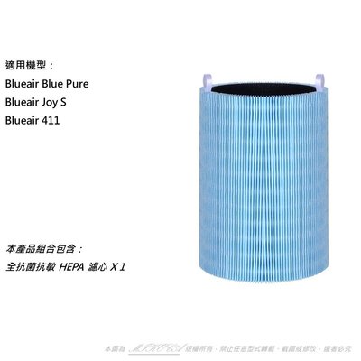 抗菌抗敏 適用 Blueair Blue Pure Joy S 411 空氣清淨機 HEPA 濾網