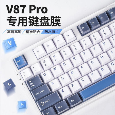適用VGN V87/V87 PRO機械鍵盤保護膜狄安娜 雅典娜機械鍵盤軟硅膠套子罩V87Pro鍵盤膜V87防塵罩VGN保護鍵帽貼