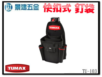 景鴻五金 公司貨 TUMAX TU-103 多用途卡扣式釘袋 71103 附捲尺掛的萬用工具小袋 電工工具袋 含稅價
