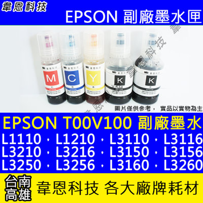 【韋恩科技】EPSON 003、T00V、T00V100 副廠填充墨水 L1110，L1210，L3110