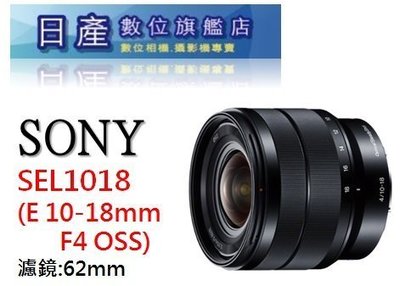 【日產旗艦】Sony 10-18mm SEL1018 F4 OSS 廣角鏡 公司貨