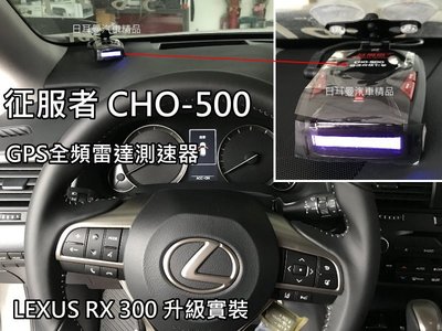 【日耳曼汽車精品】LEXUS RX300 實裝 征服者 CHO-500 GPS全頻雷達測速器 雷達頻率顯示/變色螢幕顯示