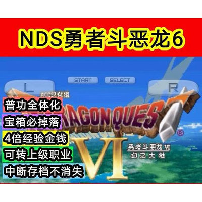 勇者鬥惡龍6 修改版 中文版 NDS模擬器 PC電腦單機遊戲  滿300元出貨