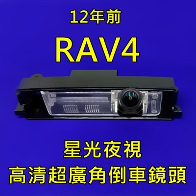 豐田 12年前 RAV4 星光夜視CCD倒車鏡頭 六玻璃170度超廣角鏡頭