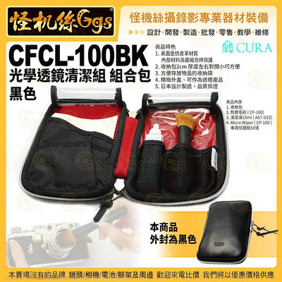怪機絲 3i CURA蔵 CFCL-100AM 光學透鏡清潔組 組合包 皮革黑 相機鏡頭濾鏡眼鏡保養清潔