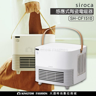SIROCA 感應式陶瓷電暖器 SH-CF1510 原廠公司貨 保固一年