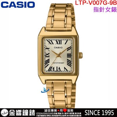 【金響鐘錶】預購,全新CASIO LTP-V007G-9B,公司貨,指針女錶,時尚必備基本錶款,生活防水,手錶