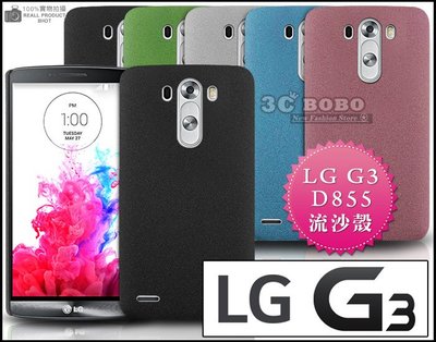 [190 免運費] LG G3 高質感流沙殼 磨砂殼 手機殼 保護殼 保護套 手機套 殼 套 硬殼 d855 5.5吋