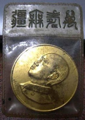 恭祝總統蔣公華誕紀念幣(民59年)