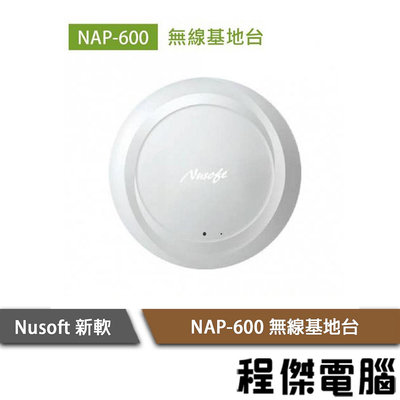 【Nusoft新軟】NAP-600 無線基地台 實體店家『高雄程傑電腦』