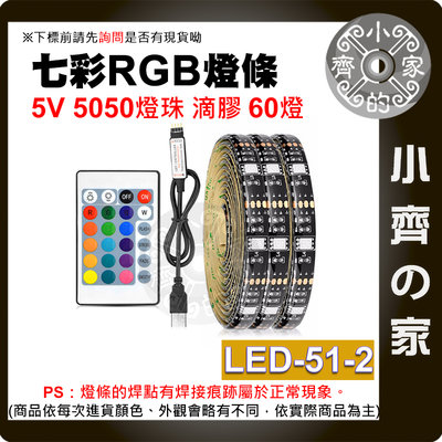 LED-51-2 七彩 USB 5V 燈條 2米套裝 燈帶 5050 RGB 滴膠防水 24鍵控制器 60燈/米 小齊2