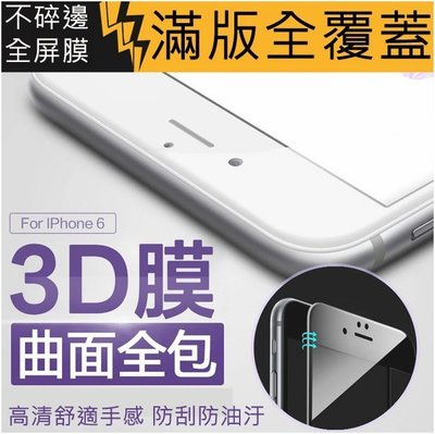 【妞妞♥３C】APPLE iPhone7 iPhone6S Plus 3D滿版 不碎邊全覆蓋9H防刮鋼化玻璃防爆保護貼膜