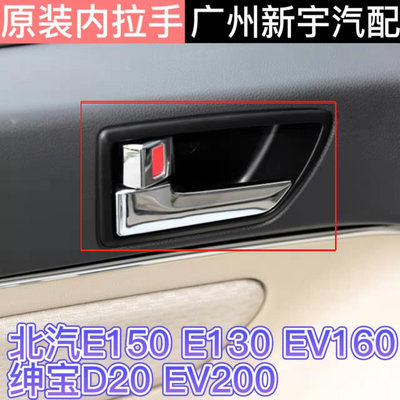 廠家出貨北汽北京汽車E150E130EV160EV200紳寶D20車門內拉手內扣手門把手