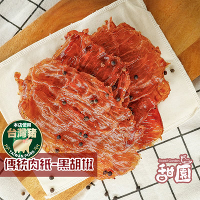 傳統豬肉紙 原味 / 黑胡椒 兩種口味 台灣豬 有嚼勁 越吃越好吃 肉干 肉乾 肉紙 【甜園】