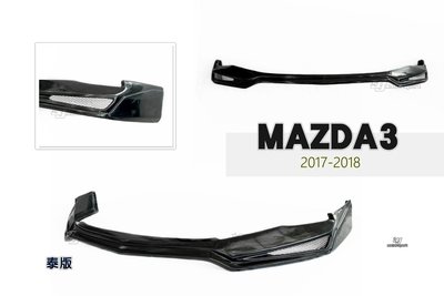 》傑暘國際車身部品《全新 MAZDA3 馬3 17 18 2017年專用 5D 4D 泰版樣式 前下巴 素材 ABS