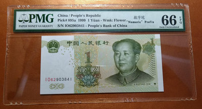 PMG 66EPQ大陸1999年1元數字冠-鑑定鈔