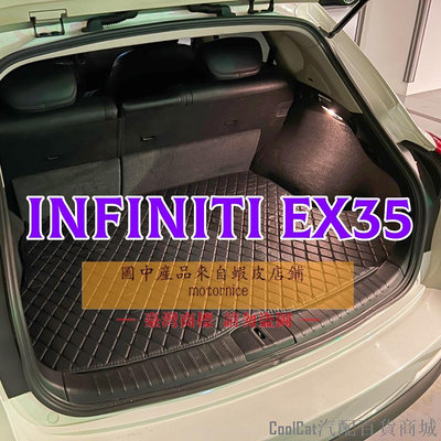 刀仔汽配城()適用極致Infiniti EX37 EX35後車廂墊 EX25 EX25d 專用ex 35 25 37後行李廂