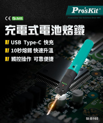 ProsKit寶工 SI-B165充電式電池烙鐵