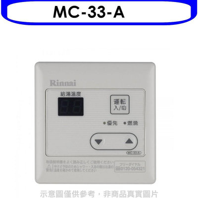 《可議價》林內【MC-33-A】16公升專用-簡易型溫控器(無安裝)