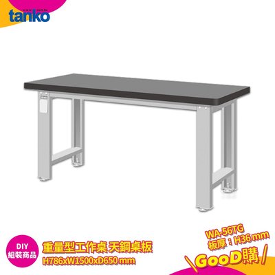 天鋼 重量型工作桌 天鋼桌板 WA-56TG 多用途桌 工作桌 書桌 工業風桌 多用途書桌 實驗桌 電腦桌 辦公桌