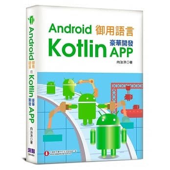 益大資訊～Android 御用語言：用 Kotlin 豪華開發 APP  ISBN:9789865501037 深智