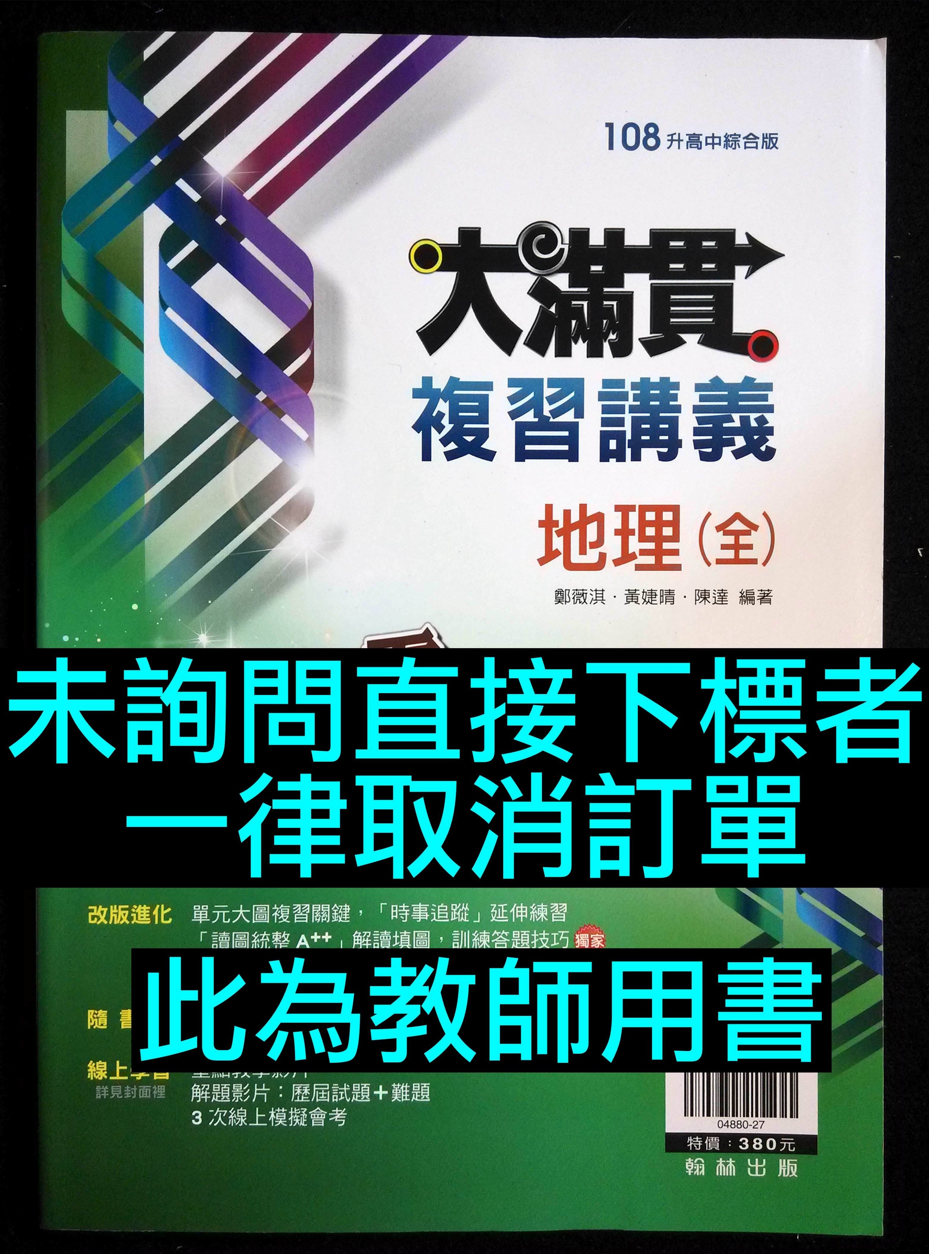 5折出售108年19年國中會考適用大滿貫複習講義地理 全 教師用書翰林版出版國中社會科總複習講義參考書復習 Yahoo奇摩拍賣