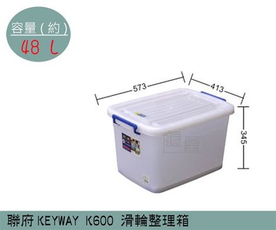 『振呈』 聯府KEYWAY K600 滑輪整理箱 塑膠箱 掀蓋式整理箱 置物箱 雜物箱 48L /台灣製