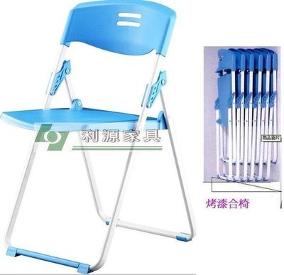 【中和利源店面專業家】全新 ( 黑色 / 水藍色)【台灣製】摺疊椅 會議椅 課桌椅 折合椅 課桌椅 洽談椅