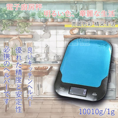 [台灣快速出貨] 全新 10010g/1g 電子廚房秤 高精度 磅秤 電子秤/廚房秤/烘焙秤 送日本口牌電池一顆