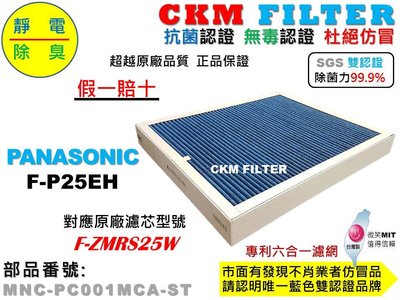 【CKM】適 國際牌 PANASONIC F-P25EH 六合一 抗菌 無毒 活性碳靜電濾網 濾芯 F-ZMRS25W