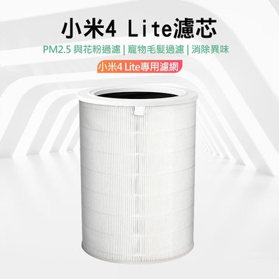 小米 米家4 Lite 空氣淨化器濾芯/濾網 (副廠) 小米空氣淨化器 4 Lite 集塵過濾PM2.5、花粉、髒污