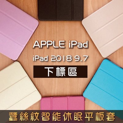 iPad 2018 【A1893 A1954】蠶絲紋智能支架平板保護套 殼 另售 專屬 鋼化 玻璃 保護貼 198免運