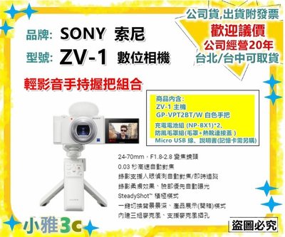 （6/30前促銷）（公司貨開發票） SONY Digital Camera ZV-1 手持握把組合 ZV1 【小雅3c】台中