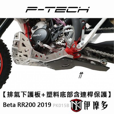 伊摩多 P-Tech Beta RR200 2019越野車排氣下護板+塑料底部含連桿保護 PK015B
