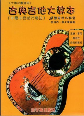 【河堤樂器】全新 古典吉他教材 古典吉他大教本 (五線譜) 卡爾卡西現代奏法